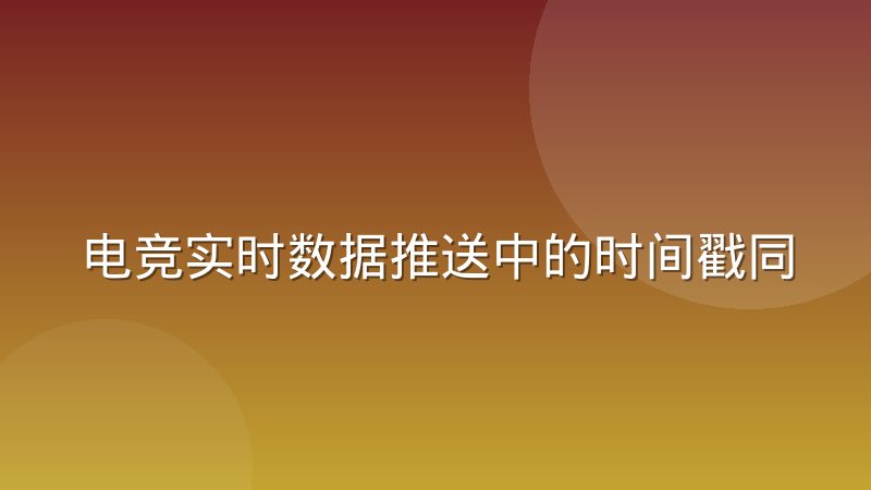 电竞实时数据推送中的时间戳同步机制到底指什么