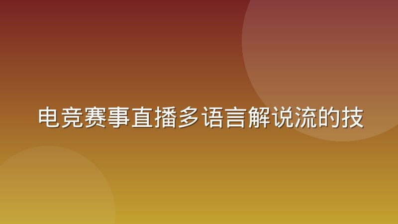 电竞赛事直播多语言解说流的技术实现路径对比