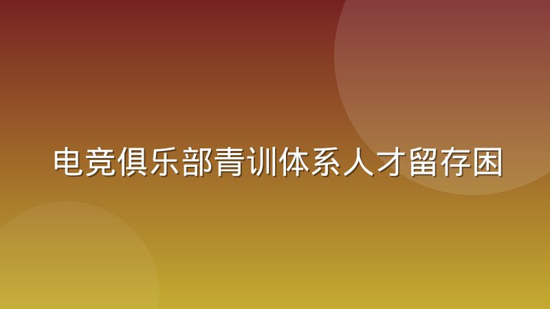 电竞俱乐部青训体系人才留存困境：为什么好苗子总留不住