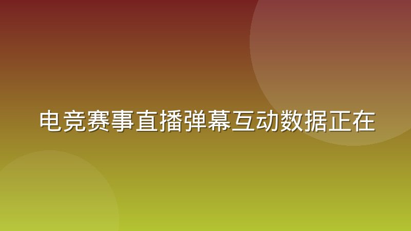 电竞赛事直播弹幕互动数据正在被重新评估，背后逻辑是什么